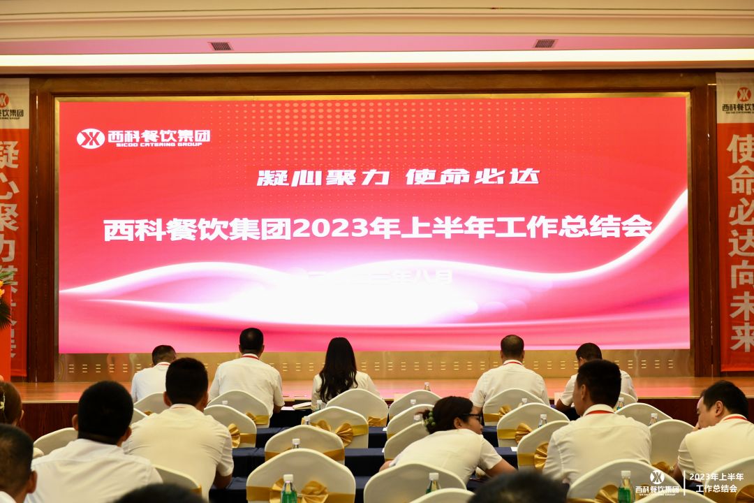 凝心聚力 使命必达 | k8凯发餐饮集团2023年上半年岁情总结会